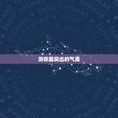 测你最突出的气质，心理测试：哪位高挑美女的气质最好