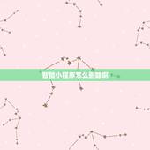 智能小程序怎么删除啊，微信怎么把拼多多小程序删除