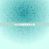 2022年属蛇要出大事 2022年属蛇要出大事怎么破解