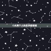 从两个人的名字看婚姻，都说两个人的姓名首字母加在一起，就是婚姻状态，我
