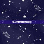 女人手机号数字能旺夫，适合女性的手机尾号