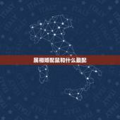 属相婚配鼠和什么最配，属鼠和什么属相相最配