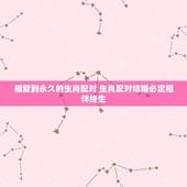 相爱到永久的生肖配对 生肖配对结婚必定相伴终生