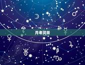 月老灵签，月老灵签解签1