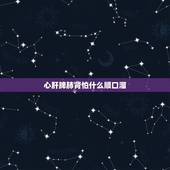 心肝脾肺肾怕什么顺口溜，心肝脾肺肾成语 心肝脾肺肾 对应金木水火土 对