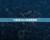 79年羊2022年运势如何，属羊2022 年运势及运程每月运程