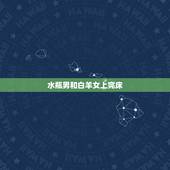 水瓶男和白羊女上完床，白羊女和水瓶男。