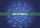 请问1998年属什么，1998年是什么属相年