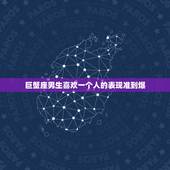 巨蟹座男生喜欢一个人的表现准到爆，巨蟹男喜欢一个人的表现 准到爆