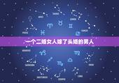一个二婚女人嫁了头婚的男人，二婚女人嫁给头婚男人想生二胎会罚款吗