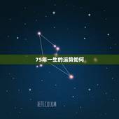 75年一生的运势如何，75年属相婚配表