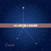 2022狮子座七月份运势，狮子座2o15年属猴7月运势