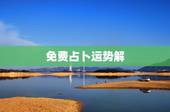 免费占卜运势解，免费算卦财运