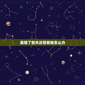 离婚了前夫还管着我怎么办，我离婚了，但是我前夫一直威胁我，我该怎么办