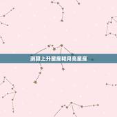 测算上升星座和月亮星座，如何算我的上升星座和月亮星座？
