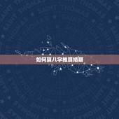 如何算八字推算婚期，生辰八字怎么样算婚期