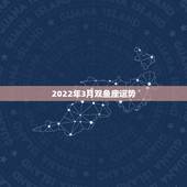 2022年3月双鱼座运势，2018年3月双鱼座运势怎么样？