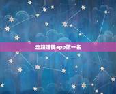 走路赚钱app第一名，走路赚钱那个软件更快？