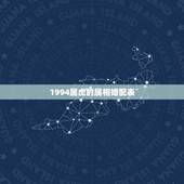 1994属虎的属相婚配表，1994年女属狗的和什么属相最配