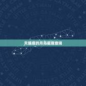 天蝎座的月亮星座查询，天蝎座怎么查自己的太阳星座，月亮星座，上升星座什