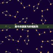 属牛的跟属马的相配吗，属马的和属牛的在一起好吗？