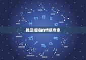 挽回婚姻的情感专家，情感专家挽回爱情是真的吗