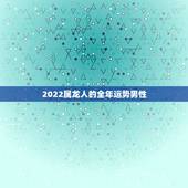 2022属龙人的全年运势男性，2023年76龙男运势