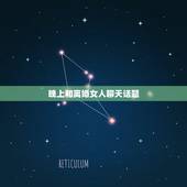 晚上和离婚女人聊天话题，晚上和女朋友聊什么话题好？