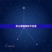 怎么算婚姻合不合适，求算婚姻合不合