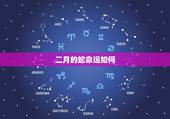 二月的蛇命运如何，属蛇二月生的都不好吗
