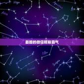 最酷的微信昵称霸气，霸气的微信昵称？