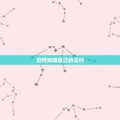 如何知道自己的五行，怎样知道自己的五行属什么