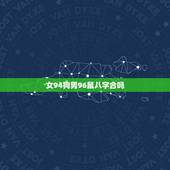 女94狗男96鼠八字合吗，94年女和96年男可配偶吗
