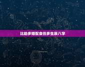 比劫多婚配食伤多生辰八字，求生辰八字配对查询