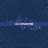 2021牛气冲片可爱，牛气冲天2021集卡是哪个