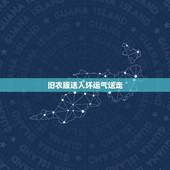 旧衣服送人坏运气送走，穿别人送的旧衣服，是好事还是坏事
