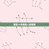 属鼠75年属鼠人的婚配，属鼠的和什么属相最配 属鼠的属相婚配表