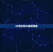 93鸡女和96鼠的姻缘，1993年的鸡和1996年的鼠合不合