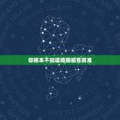你根本不知道婚姻相克很准，看看你和另一半相克吗
