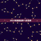 2022年星座运势11月运势，玛法达2023年11月4日至11月10日