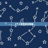2个人名字测试姻缘，名字测两个人的缘分