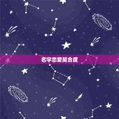 名字恋爱契合度，抖音名字契合度输入自己的名字显示你输入的名字疑似违规什