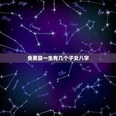 免费算一生有几个子女八字，怎样从生辰八字上知道自己有几个孩子？