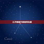 儿子婚姻不顺如何化解，婚姻不顺该如何化解