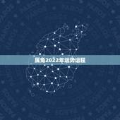 属兔2022年运势运程，1963年属兔2021年运势及运程