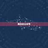 陶白白公众号，你觉得和巨蟹座的女生分手后，还能和对方做朋友吗？