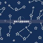 属羊人的命运如何，属羊的几月出生更好
