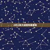 2022年大运流年表查询 2022年走大运的属相