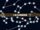 人生几次婚姻测算，如何测自己有几次婚姻