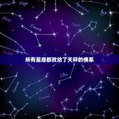 所有星座都败给了天秤的佛系，哪些非常佛系的星座，明明很聪明却懒得动脑？